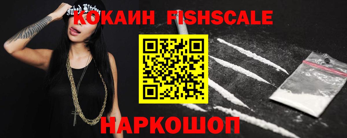Кокаин Fish Scale Дмитров
